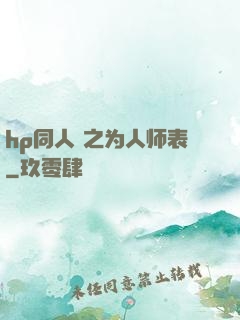 hp同人 之为人师表